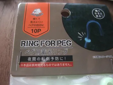均【セリア】ペグ用蓄光リング☆彡
