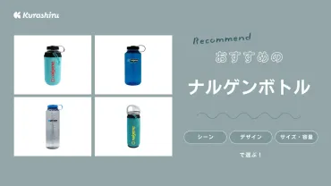 ナルゲンボトルのおすすめを知りたい!自宅でもアウトドアでも大活躍の商品をご紹介