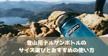 登山用ナルゲンボトルのサイズ選びとおすすめの使い方