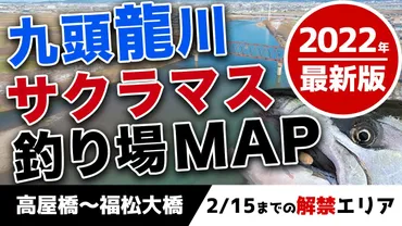 解禁迫る!゛聖地゛九頭竜川サクラマス券販売!!