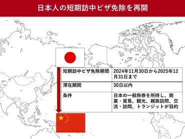 日本人の30日以内の短期訪中ビザ免除、2024年11月30日から再開へ 