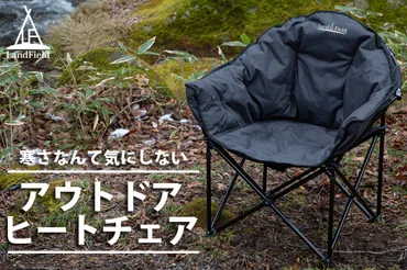 お尻の冷え問題はコレで解決!「アウトドアヒートチェア」を紹介!