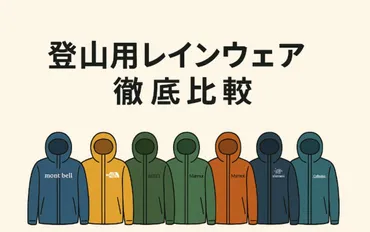 年版】登山用レインウェアおすすめ選