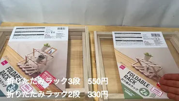 ダイソー折りたたみラック作り方】円でコーナン風ウッドラックが作れちゃう!