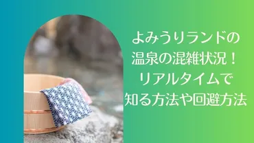 よみうりランドの温泉花景の湯の混雑状況!リアルタイムで知る方法や回避方法