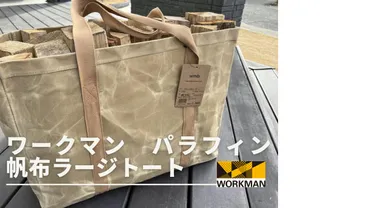 ワークマンの「パラフィン帆布ラージトート」が薪入れ用のバッグにちょうど良いのでご紹介。