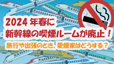 年春に新幹線の喫煙ルームが廃止!旅行や出張のとき、愛煙家はどうする?│ケムール