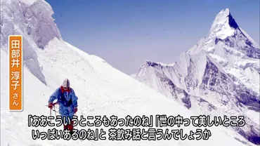 エベレスト登頂を果たした登山家・田部井淳子さんとは？その功績と、未来への遺産とは？女性登山家・田部井淳子さんの生涯と、彼女が遺した功績