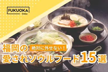 福岡で外せないソウルフード選!地元で愛される絶対食べたい名物