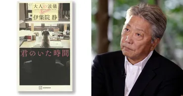 伊集院静さん、愛犬との輝ける暮らしと別れの友情物語『君のいた時間 大人の流儀 Special』