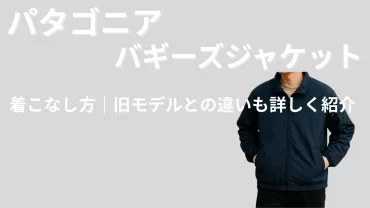 パタゴニアバギーズジャケットの着こなし方