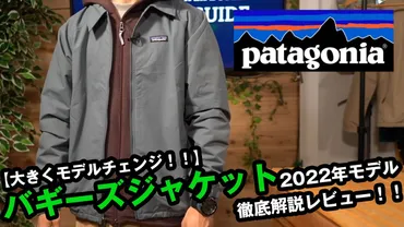 パタゴニア】年大幅に変更されたバギーズジャケットを徹底解説!!
