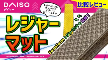 軽量】均ダイソーのレジャーマットをプロが比較レビュー。