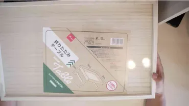 ダイソーギア】新商品の折りたたみテーブルが素敵!天然木使用で円