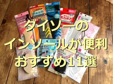 ダイソーのインソール全種一覧&おすすめ選!つま先&かかとだけ・ジェルタイプや消臭できる種類も!