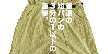 とにかく、軽い。ワークマン×山田耕史「リペアテック超軽量ショートパンツ」徹底レビュー。