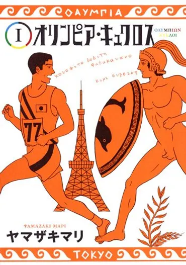 「デメトリオスの壺絵」 - 手塚治虫との出会いから現代五輪の課題を考える？五輪という名の舞台!!