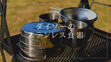 ダイソーのステンレス製食器。おすすめの種類と特徴