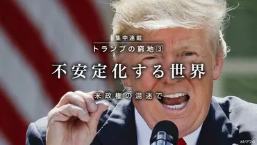 米政権の混迷で不安定化する世界集中連載トランプの窮地（）