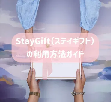 StayGift（ステイギフト）の使い方・利用方法