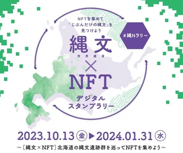 TOPPAN、NFTを活用した縄文遺跡デジタルスタンプラリーを開催 