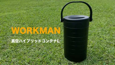 ワークマン真空ハイブリッドコンテナレビュー
