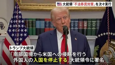 米・トランプ大統領「国境事実上封鎖」「軍の兵士派遣」など不法移民対策を次々と実行