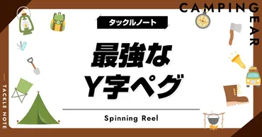 最強な字ペグおすすめ選!使い方や抜き方も紹介!