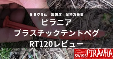 ピラニア】台のプラスチックペグレビュー【】