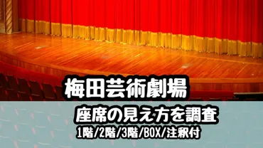 梅田芸術劇場座席の見え方を画像紹介階階階注釈席