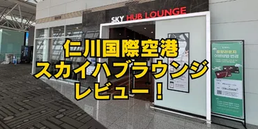 仁川空港ラウンジ徹底ガイド！プライオリティパスで快適に利用できるラウンジとは？仁川国際空港のプライオリティパス対応ラウンジ徹底比較！各ターミナルの特徴を解説