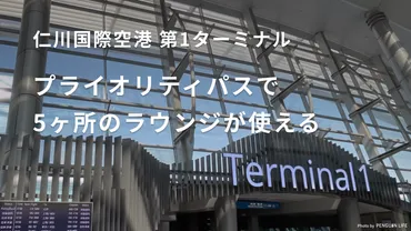 仁川国際空港プライオリティパスで入れるラウンジはヶ所以上!