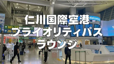 仁川国際空港のプライオリティパスラウンジは箇所！アシアナラウンジも【年版】