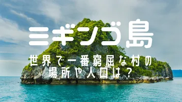 ケニアのミギンゴ島の人口や場所は？世界一窮屈な村の人口密度や生活が危険でヤバかった！