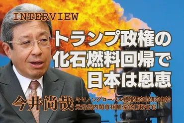 化石燃料の逆襲:インタビュー「トランプ政権の化石燃料回帰で日本は恩恵」今井尚哉・キヤノングローバル戦略研究所研究主幹/元安倍内閣首相補佐官兼秘書官