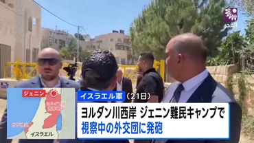 イスラエル軍ヨルダン川西岸視察中の日本人含む外交団に警告射撃