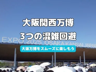 大阪万博】つの混雑回避で万博をスムーズに楽しむ