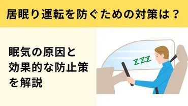 居眠り運転を防ぐための対策は？眠気の原因と効果的な防止策を解説 