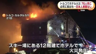 騒然】窓から垂らしたシーツで脱出する人も…スキーリゾートホテルの火災で人死亡・人負傷「火災報知器が鳴らなかった」トルコ