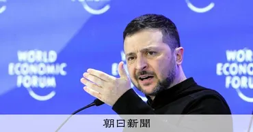 今年中に戦争を終わらせたい」ダボス会議でゼレンスキー氏が演説:朝日新聞