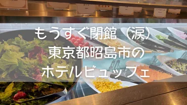 ランチ】年月閉館…!フォレストイン昭和館レストランセントロ【ビュッフェ】