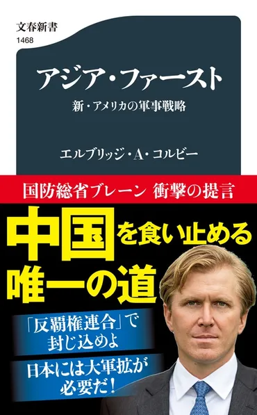 エルブリッジ・コルビー氏の「拒否戦略」とは？日本の防衛政策への影響は？ (日本、防衛、中国)対中戦略としての「拒否戦略」と日本の防衛費増額