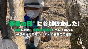 赤谷の日゛に参加しました!自然に触れ、生物の多様性について学べるみなかみ町のボランティア活動のご紹介