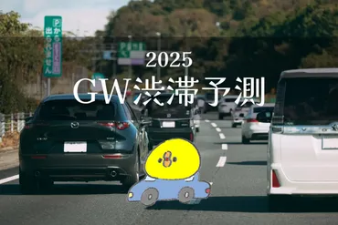 ゴールデンウィークの高速道路渋滞予測！令和7年の渋滞はどうなる？(詳細、対策、注意点？)令和7年ゴールデンウィークの高速道路渋滞予測：NEXCO西日本管内