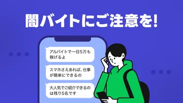 闇バイトに注意！あなたを犯罪に巻き込む手口