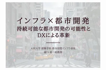 インフラ×都市開発:持続可能な都市開発の可能性とDXによる革新 