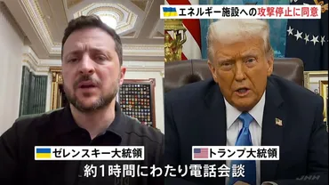 エネルギー施設への攻撃停止に同意トランプ氏とゼレンスキー氏が電話会談