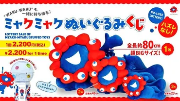 大阪・関西万博】一等は㎝の巨大ミャクミャク！ミャクミャクくじは一回いくらでどこで引けるの？│場所やくじの値段、景品について完全ガイド