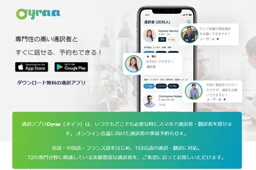 あらゆる言語の通訳者と アプリで簡単につながれるサービス「Oyraa（オイラ）」 – 海外人材タイムス