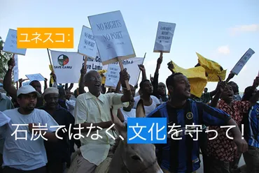 ユネスコ:石炭から世界遺産を守ってください!